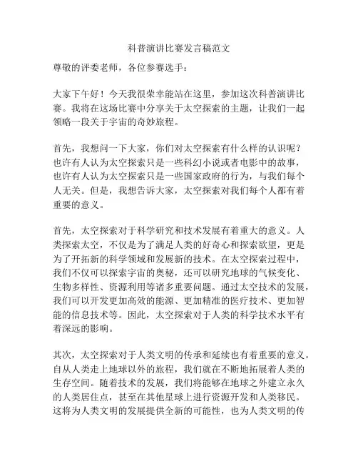 科普演讲比赛发言稿范文