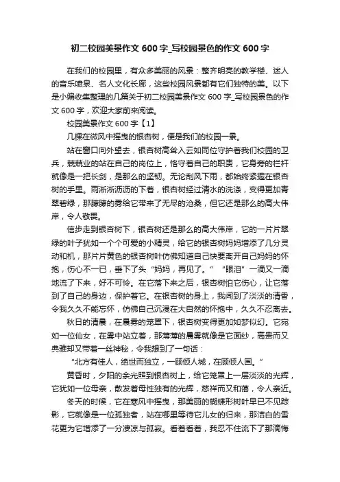 初二校园美景作文600字_写校园景色的作文600字