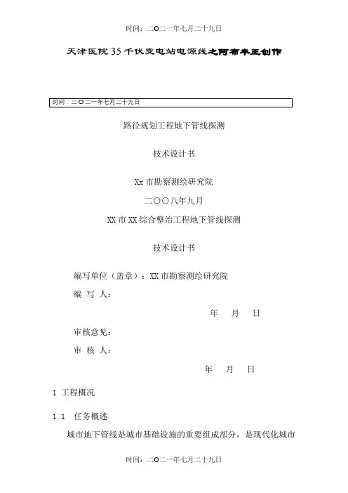 XX市XX综合整治工程地下管线探测技术设计书