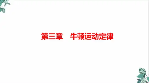 人教物理教材《牛顿第三定律》PPT说课稿