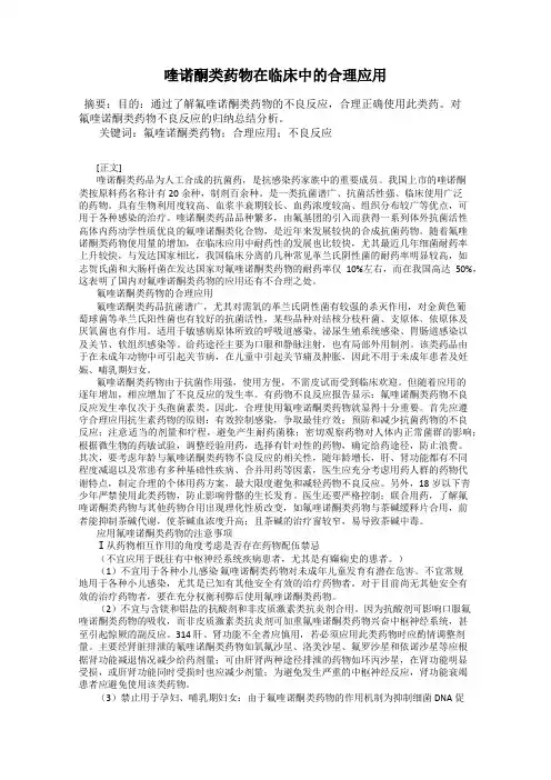 喹诺酮类药物在临床中的合理应用