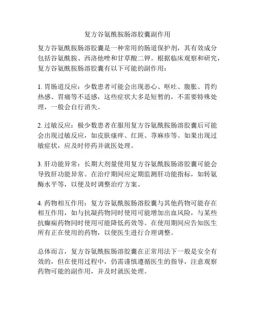 复方谷氨酰胺肠溶胶囊副作用