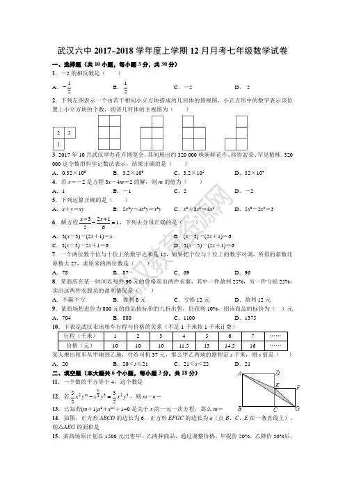武汉六中2017~2018学年度上学期12月月考七年级数学试卷