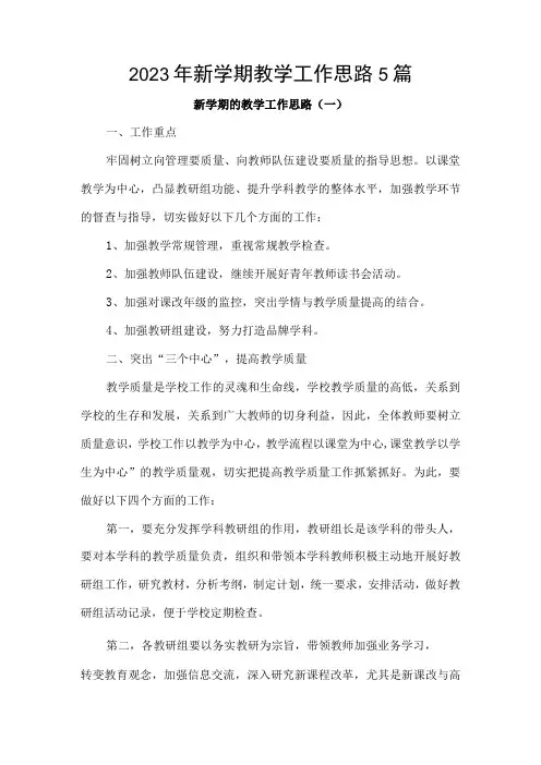 2023年新学期教学工作思路5篇汇编