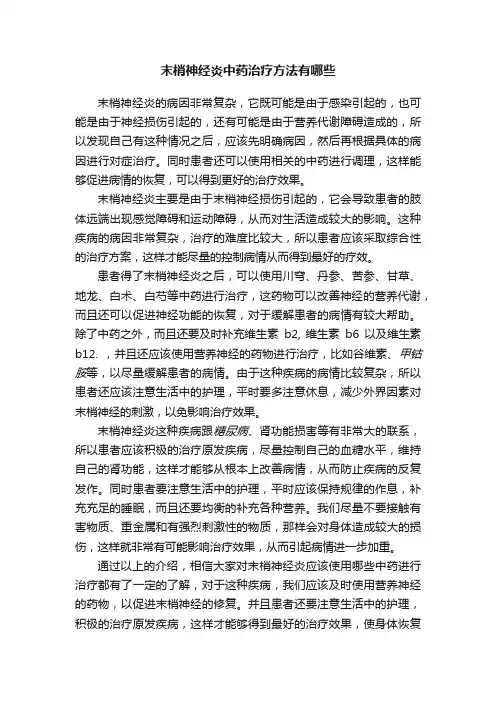 末梢神经炎中药治疗方法有哪些