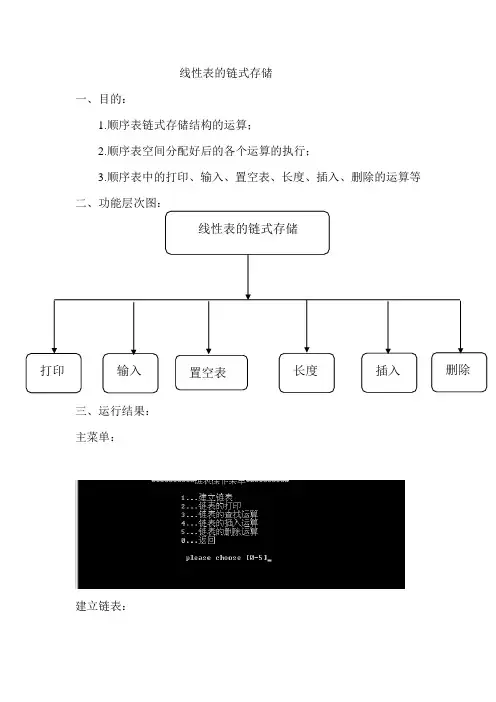 链式存储实验报告
