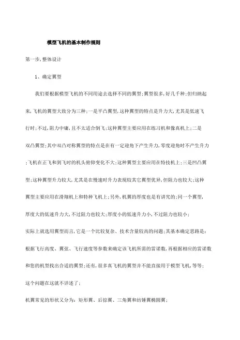 模型飞机的基本制作过程