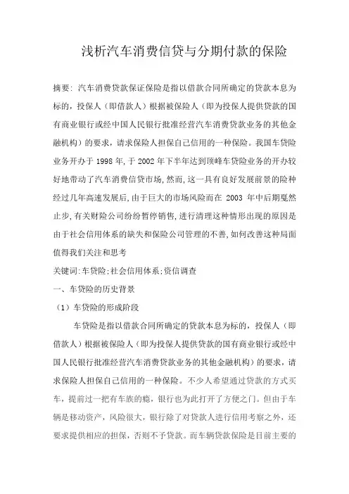 浅析汽车消费信贷与分期付款的保险