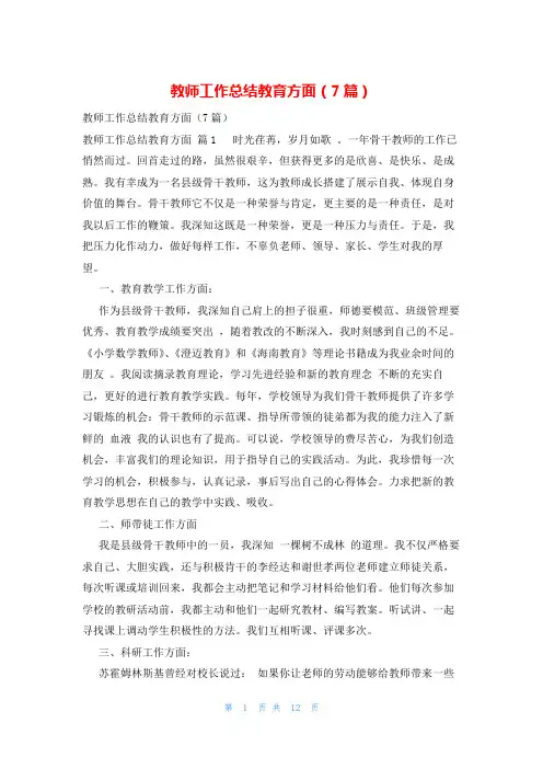 教师工作总结教育方面(7篇)