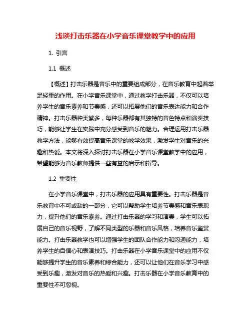 浅谈打击乐器在小学音乐课堂教学中的应用