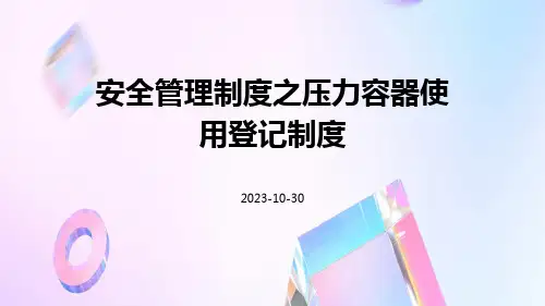 安全管理制度之压力容器使用登记制度