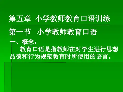 小学教师口语第五章 小学教师教育口语训练