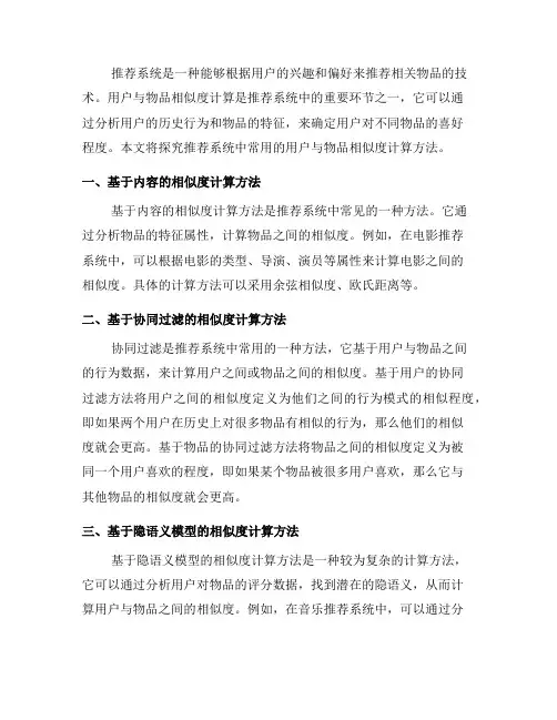 推荐系统中的用户与物品相似度计算方法探究(五)