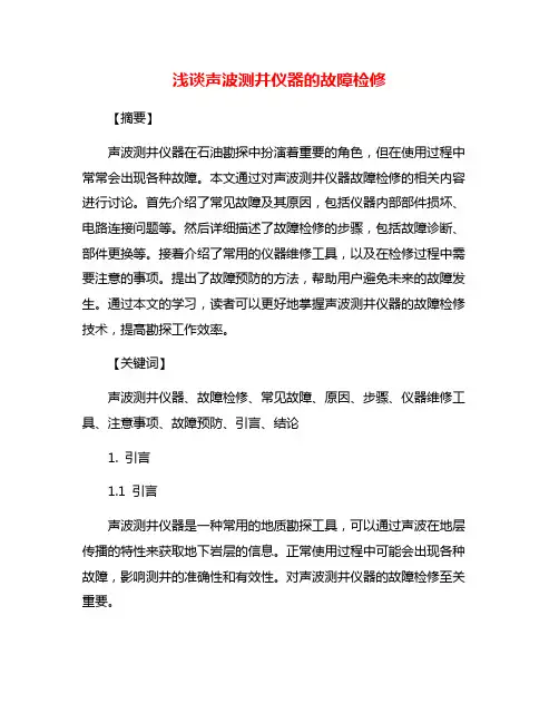 浅谈声波测井仪器的故障检修