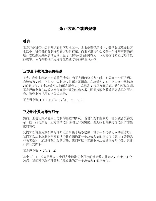 数正方形个数的规律
