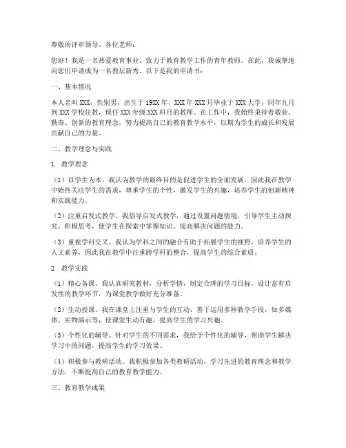 教师的教坛新秀申请书
