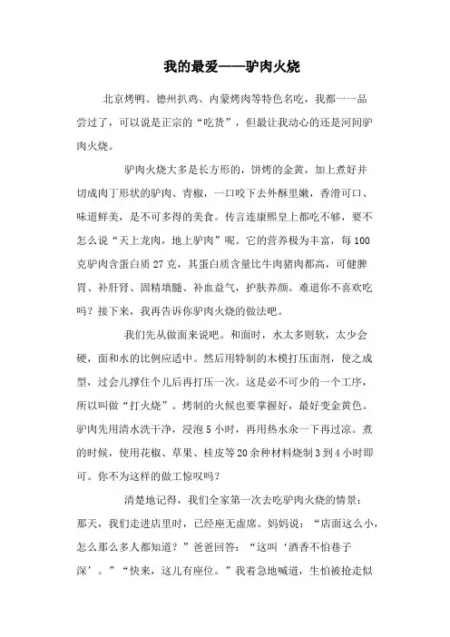 我的最爱——驴肉火烧