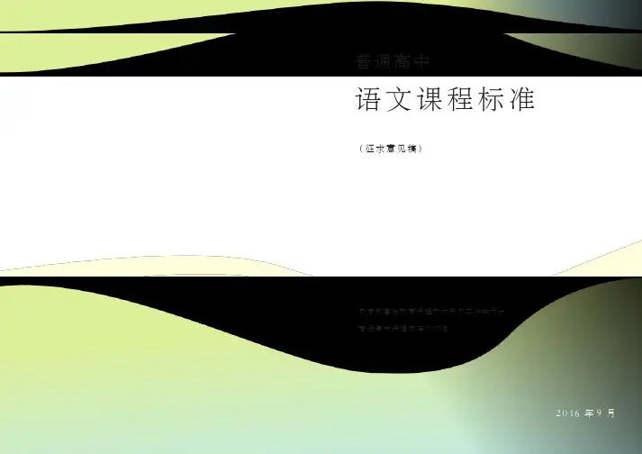 普通高中语文课程标准(2017核心素养版)