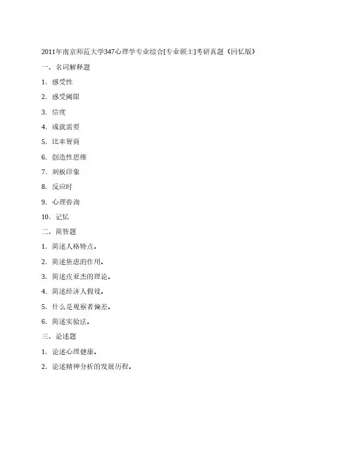 南京师范大学347心理学专业综合历年考研真题