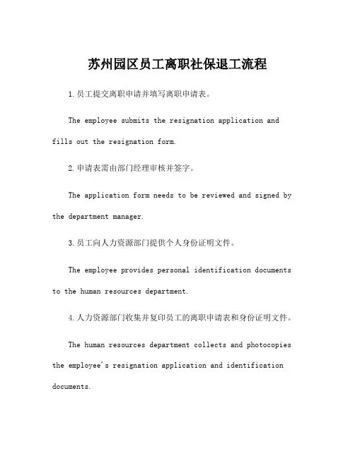 苏州园区员工离职社保退工流程