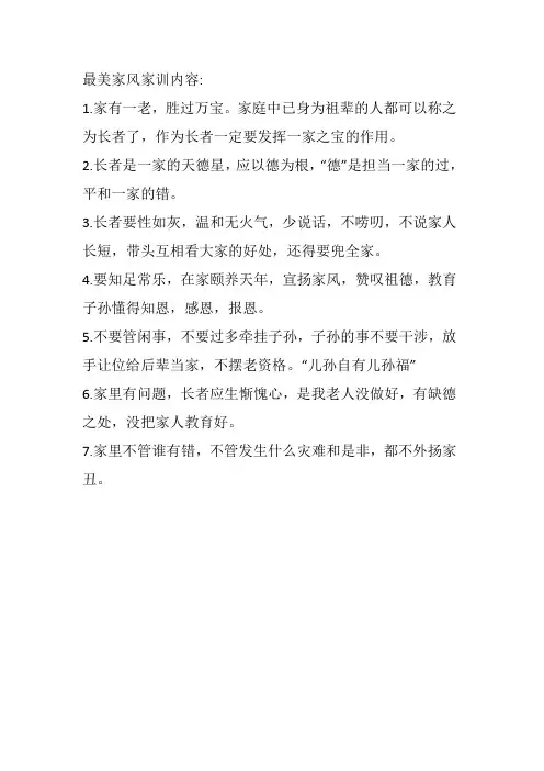 最美家风家训内容