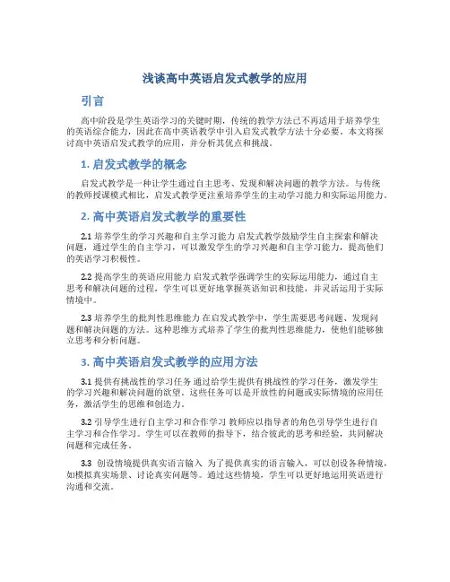 浅谈高中英语启发式教学的应用