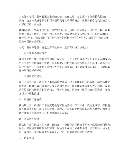 生产单位竞聘班长演讲稿