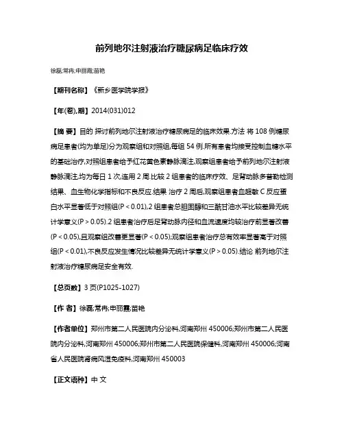 前列地尔注射液治疗糖尿病足临床疗效