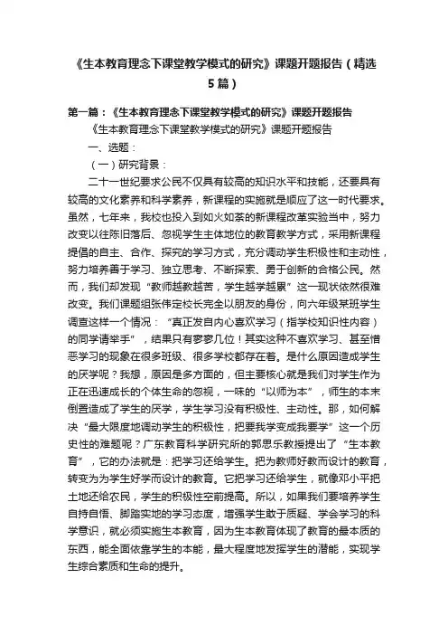 《生本教育理念下课堂教学模式的研究》课题开题报告（精选5篇）