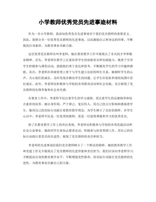 小学教师优秀党员先进事迹材料