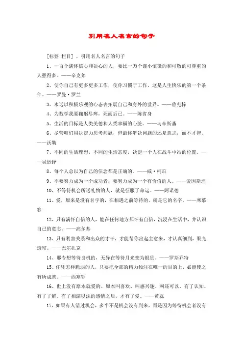 引用名人名言的句子