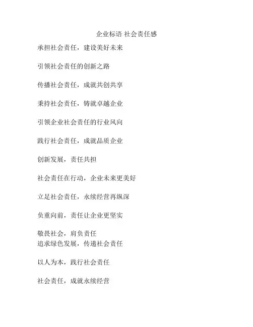 企业标语 社会责任感