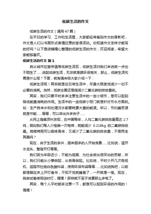 低碳生活的作文