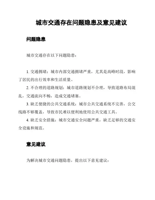 城市交通存在问题隐患及意见建议