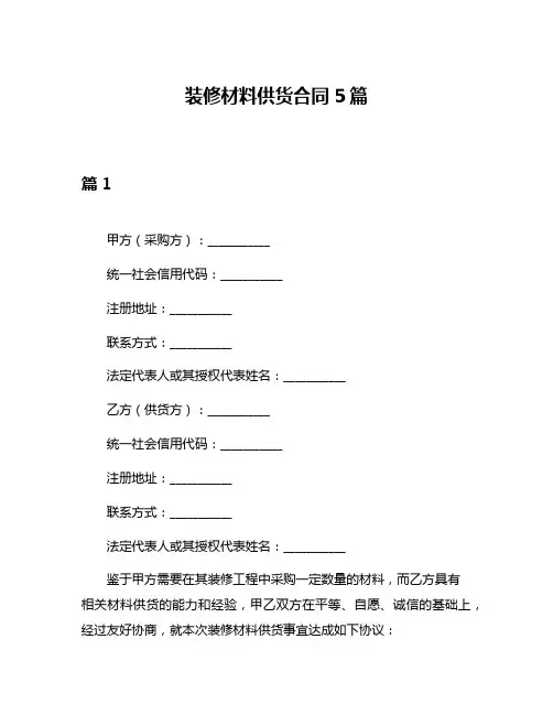 装修材料供货合同5篇