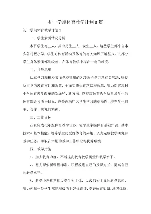 初一学期体育教学计划3篇