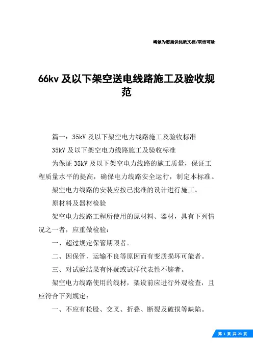 66kv及以下架空送电线路施工及验收规范