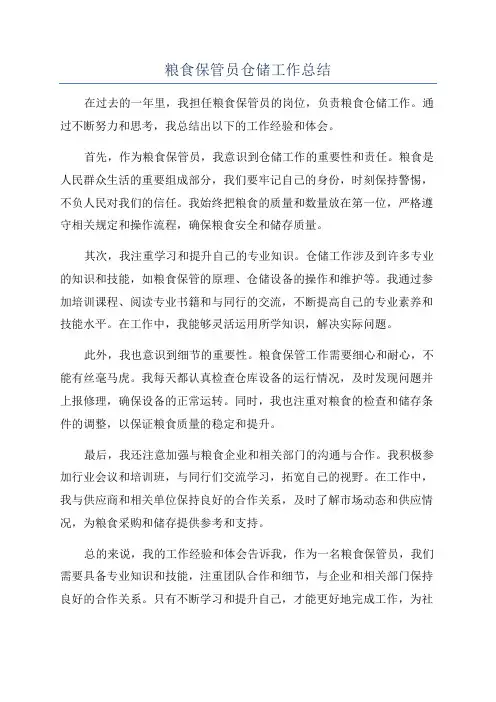 粮食保管员仓储工作总结