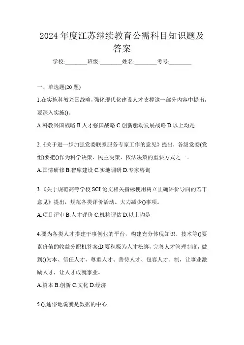 2024年度江苏继续教育公需科目知识题及答案