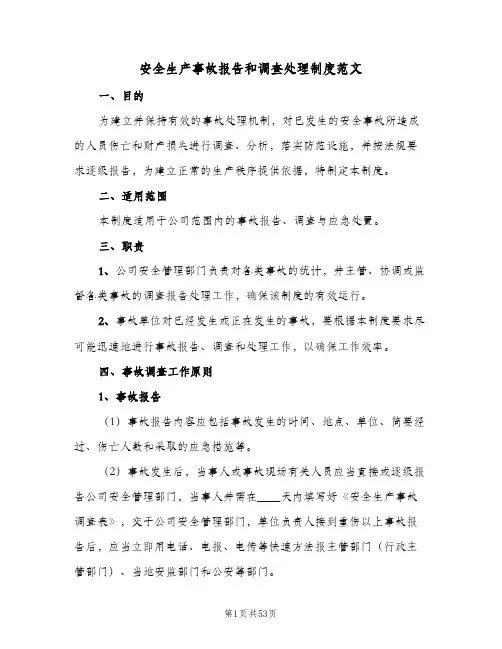 安全生产事故报告和调查处理制度范文（8篇）