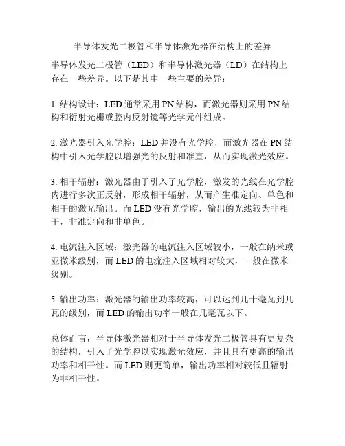 半导体发光二极管和半导体激光器在结构上的差异