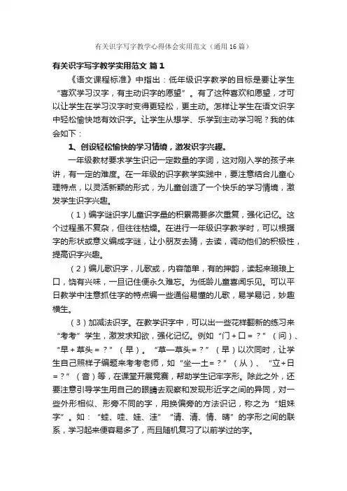 有关识字写字教学心得体会实用范文（通用16篇）