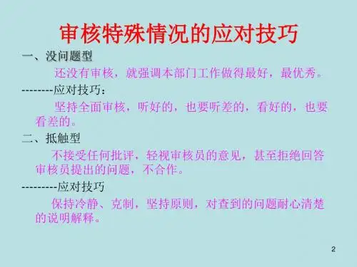 特殊情况审核的应对技巧