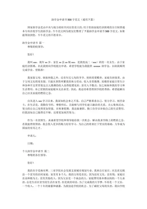 助学金申请书500字范文(通用7篇)