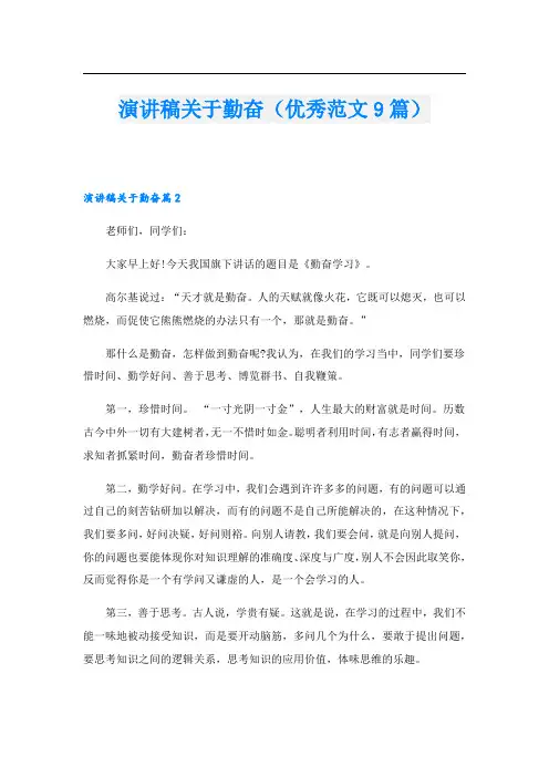 演讲稿关于勤奋(优秀范文9篇).doc