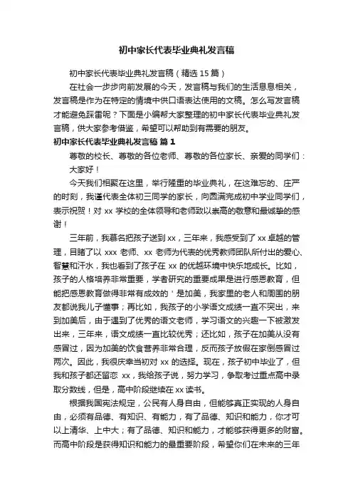 初中家长代表毕业典礼发言稿（精选15篇）