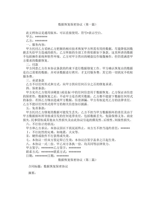 数据恢复保密协议(精选3篇)