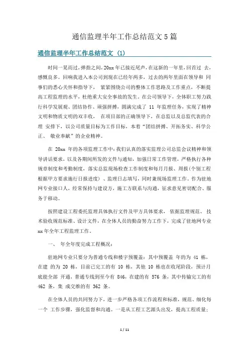 通信监理半年工作总结范文5篇