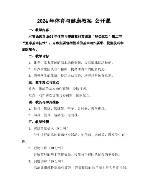 2024年体育与健康教案 公开课