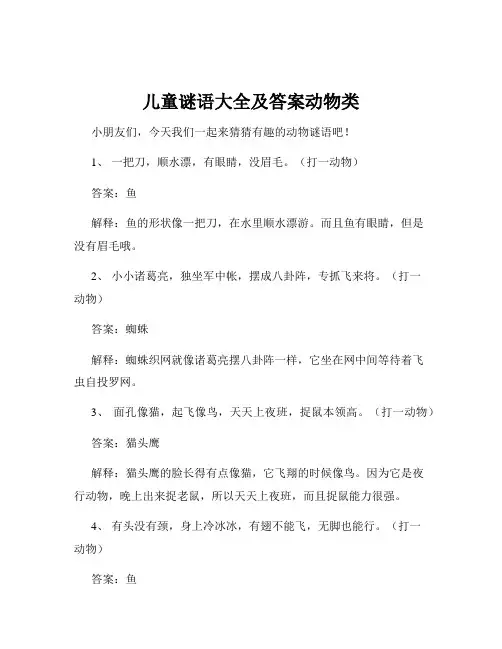 儿童谜语大全及答案动物类